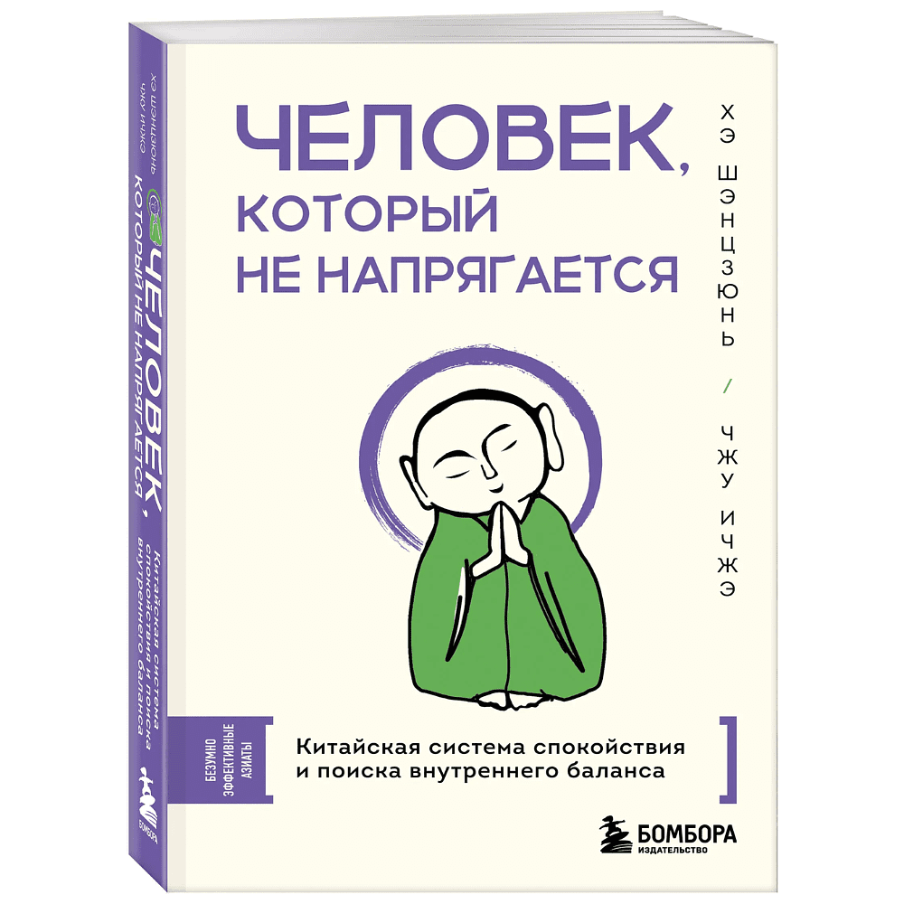 Книга "Человек, который не напрягается. Китайская система спокойствия и поиска внутреннего баланса", Хэ Шэнцзюнь, Чжу Ичжэ