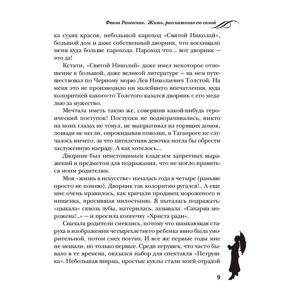 Книга "Фаина Раневская. Жизнь, рассказанная ею самой", Раневская Ф. - 8