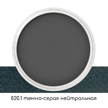 Ультрамягкая пастель "PanPastel", 820.1 темно-серая нейтральная