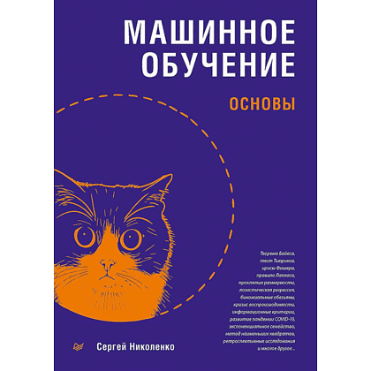 Книга "Машинное обучение: основы", Сергей Николенко