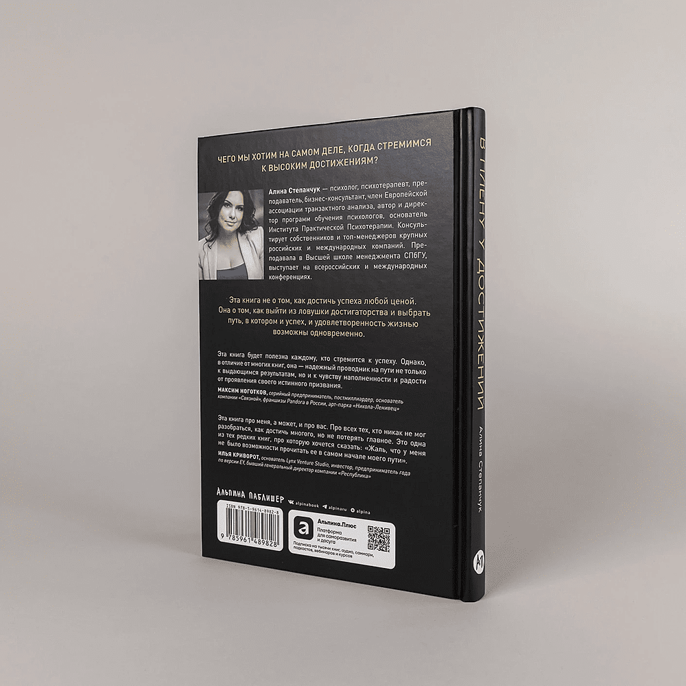 Книга "В плену у достижений: От выгорания к целостности", Степанчук Алина - 4