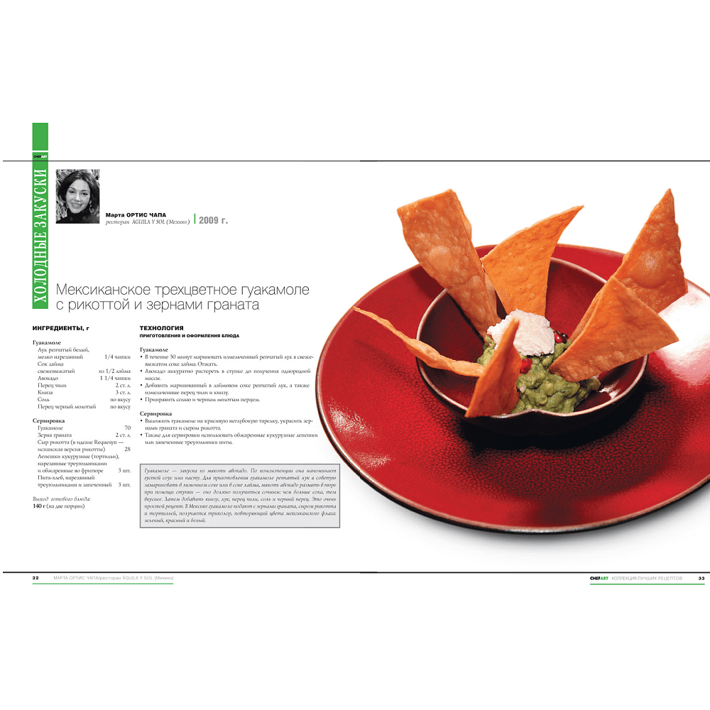 Книга "CHEFART. Коллекция лучших рецептов. Том 2" - 2