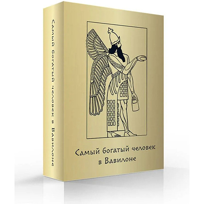 Карты "Самый богатый человек в Вавилоне. Метафорические карты", Джордж Клейсон