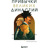 Книга "Привычки великих династий. От Дарвинов до Ротшильдов: как самые известные семьи завоевывали власть и признание", Хё Чан Чхве - 3