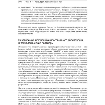 Книга "Облачные архитектуры: разработка устойчивых и экономичных облачных приложений", Том Лащевски, Камаль Арора, Эрик Фарр, Пийум Зонуз - 11