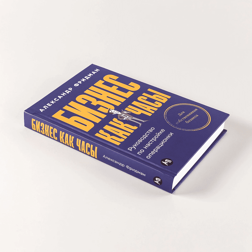 Книга "Бизнес как часы. Руководство по настройке операционки", Александр Фридман - 5