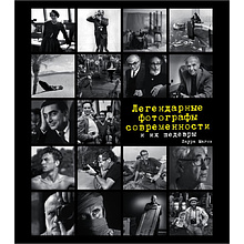 Книга "Легендарные фотографы современности и их шедевры"