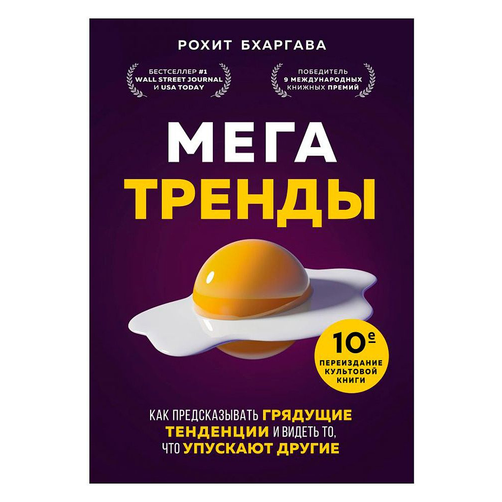 Книга "Мегатренды. Как предсказывать грядущие тенденции и видеть то, что упускают другие", Рохит Бхаргава