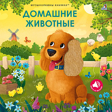 Книга "Музыкалкины книжки. Домашние животные"