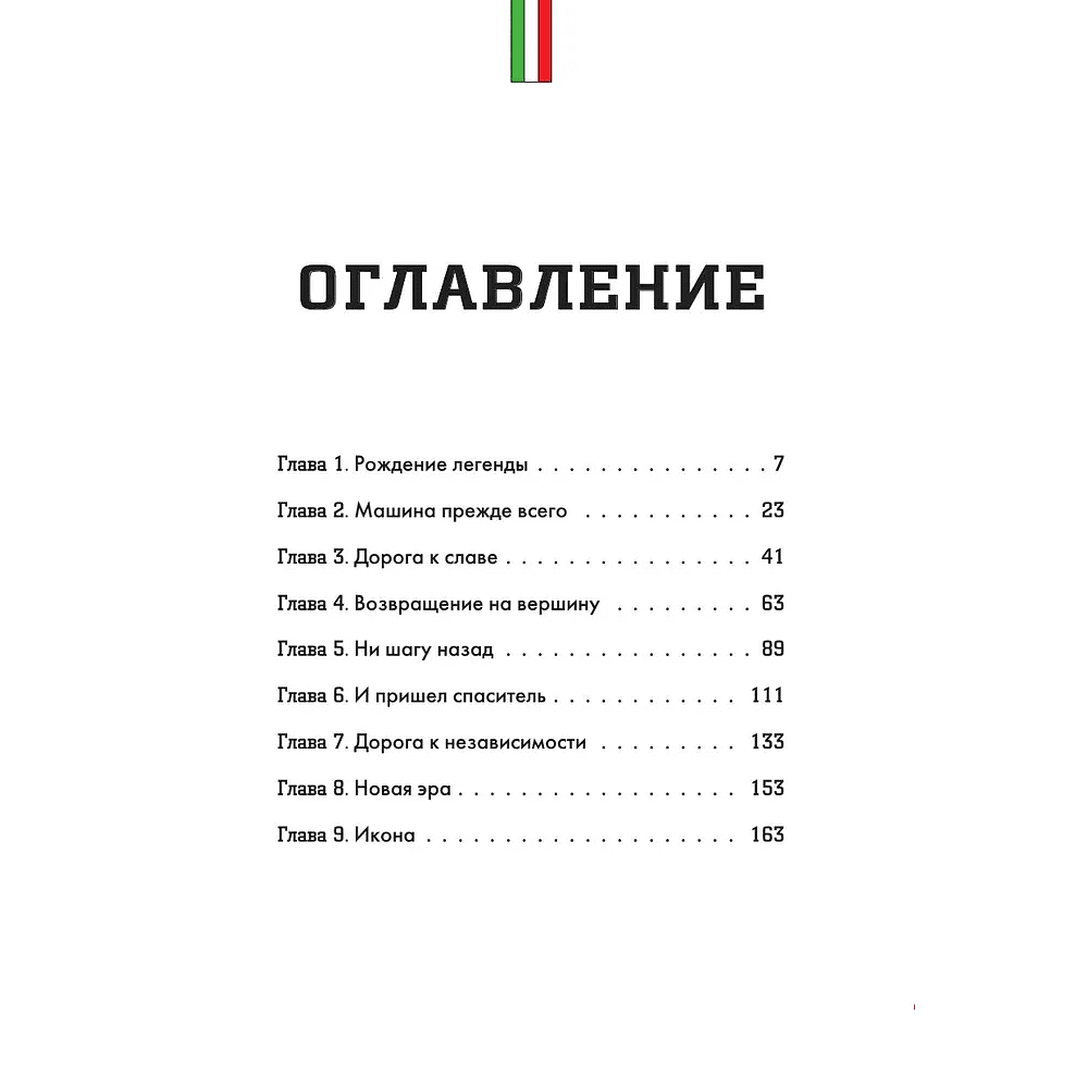 Книга "Ferrari. История легендарного производителя", Антон Ширяев - 3