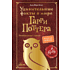 Книга "Удивительные факты о мире Гарри Поттера", Лиза Мари Бопп