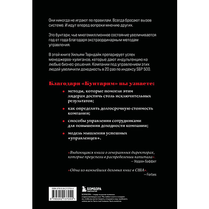 Книга "Бунтари. Биографии 8 необычных топ-менеджеров и их феноменальные истории успеха", Уильям Торндайк - 3