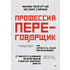 Книга "Профессия — переговорщик", Михал Пелехатый, Евгений Спирица