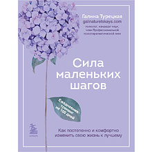 Книга "Сила маленьких шагов. Ежедневник-тренинг на 100 дней. Как постепенно и комфортно изменить свою жизнь к лучшему"