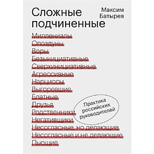 Книга "Сложные подчиненные. Практика российских руководителей", Максим Батырев