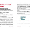 Книга "Эффект красной розы. Книга тайн и секретов убеждения", Ольга Грищенко - 4
