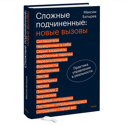 Книга "Сложные подчиненные: новые вызовы. Практика управления в реальности", Максим Батырев