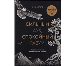 Книга "Сильный дух, спокойный разум. Настольная книга современного стоика"