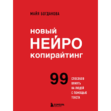 Книга "Новый нейрокопирайтинг. 99 способов влиять на людей с помощью текста"