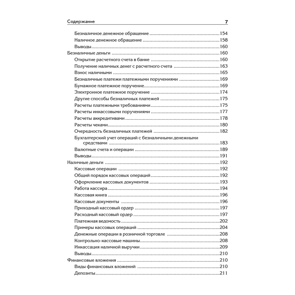 Книга "Бухгалтерский учет с нуля. Самоучитель. Обновленное издание", Андрей Гартвич - 4