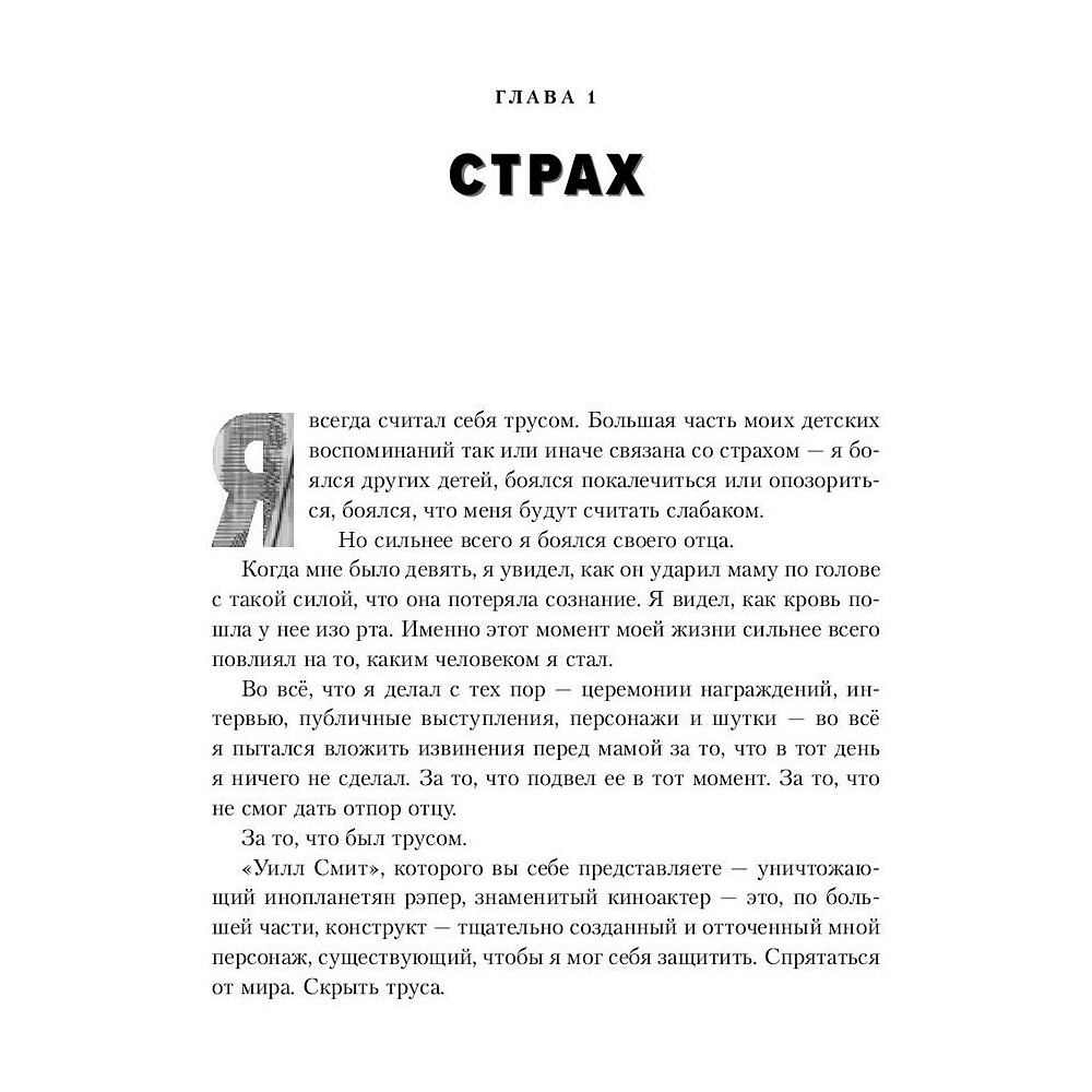 Книга "Will. Чему может научить нас простой парень, ставший самым высокооплачиваемым актером Голливуда", Смит У., Мэнсон М. - 6