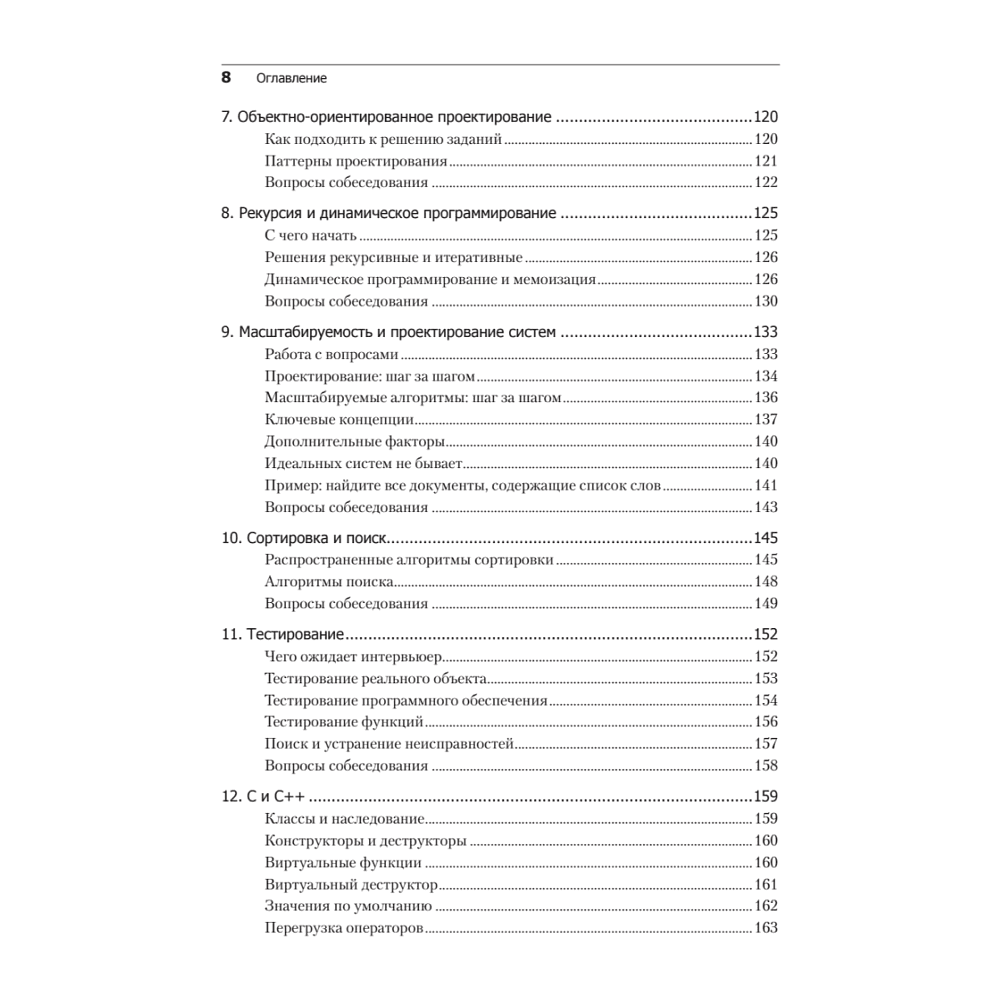 Книга "Карьера программиста. 6-е изд.", Гэйл Лакман Макдауэлл - 5