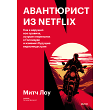 Книга "Авантюрист из Netflix", Митч Лоу