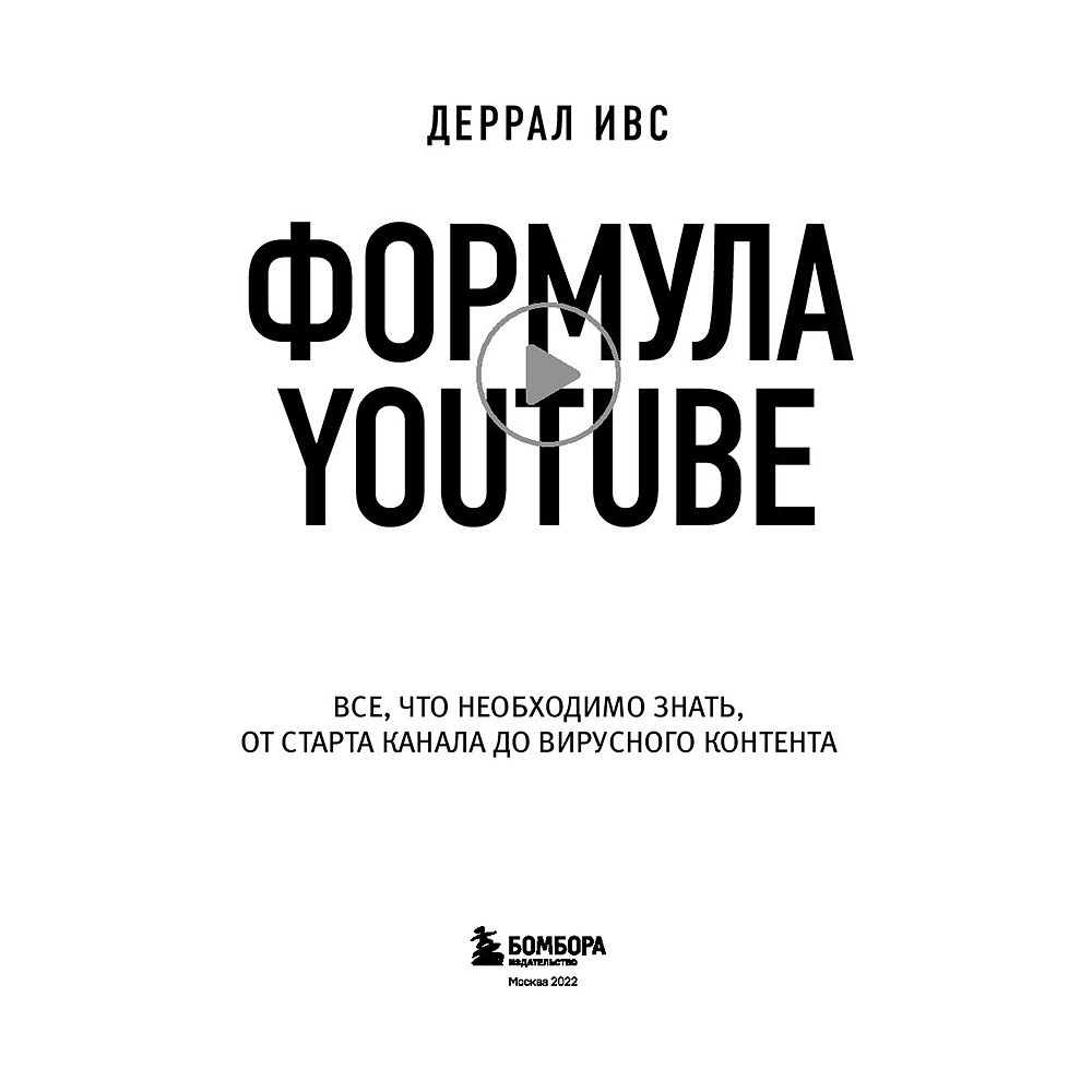 Книга "Формула Youtube", Деррал Ивс - 2