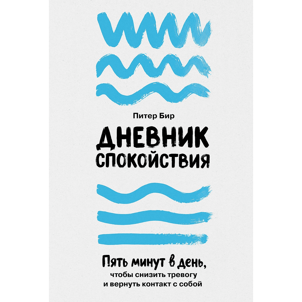 Книга "Дневник спокойствия: Пять минут в день, чтобы снизить тревогу и вернуть контакт с собой", Питер Бир