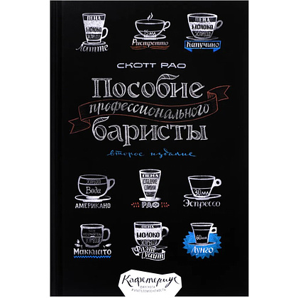 Книга "Пособие профессионального баристы", Скотт Рао