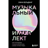 Книга "Музыкальный интеллект: как преподавать, учиться и исполнять в эпоху науки о мозге", Линн Хельдинг