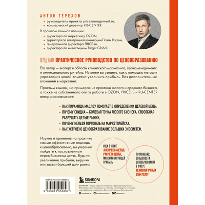 Книга "Истина в цене. Все о практическом ценообразовании, прибыли, выручке и клиентах", Антон Терехов - 2