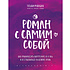 Книга "Роман с самим собой. Как уравновесить внутренние ян и инь и не отвлекаться на всякую хрень", Мужицкая Т.