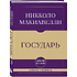 Книга "Самое главное. Государь", Никколо Макиавелли