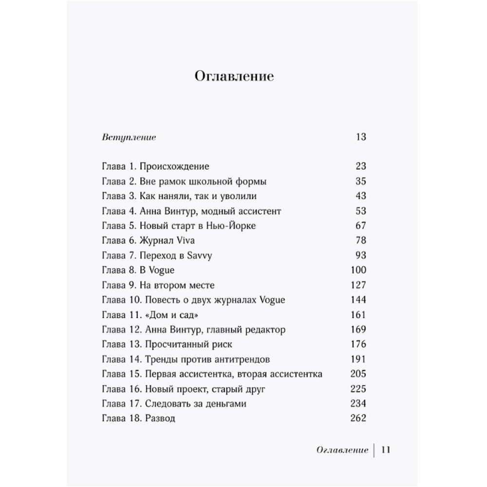 Книга "Анна. Биография самой влиятельной женщины Vogue", Эми Оделл - 3