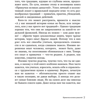 Книга "Привычки великих династий. От Дарвинов до Ротшильдов: как самые известные семьи завоевывали власть и признание", Хё Чан Чхве - 7
