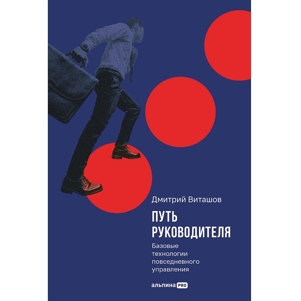 Книга "Путь руководителя. Базовые технологии повседневного управления", Дмитрий Виташов