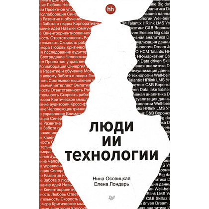 Книга "Люди ИИ технологии", Нина Осовицкая, Елена Лондарь