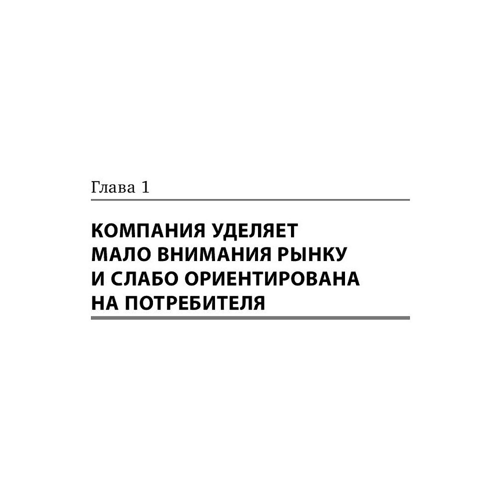 Книга "Десять смертных грехов маркетинга", Филип Котлер - 4