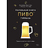 Книга "Маленькая книга гурмана. Пиво", Джованни Руджиери, Пьетро Фонтана