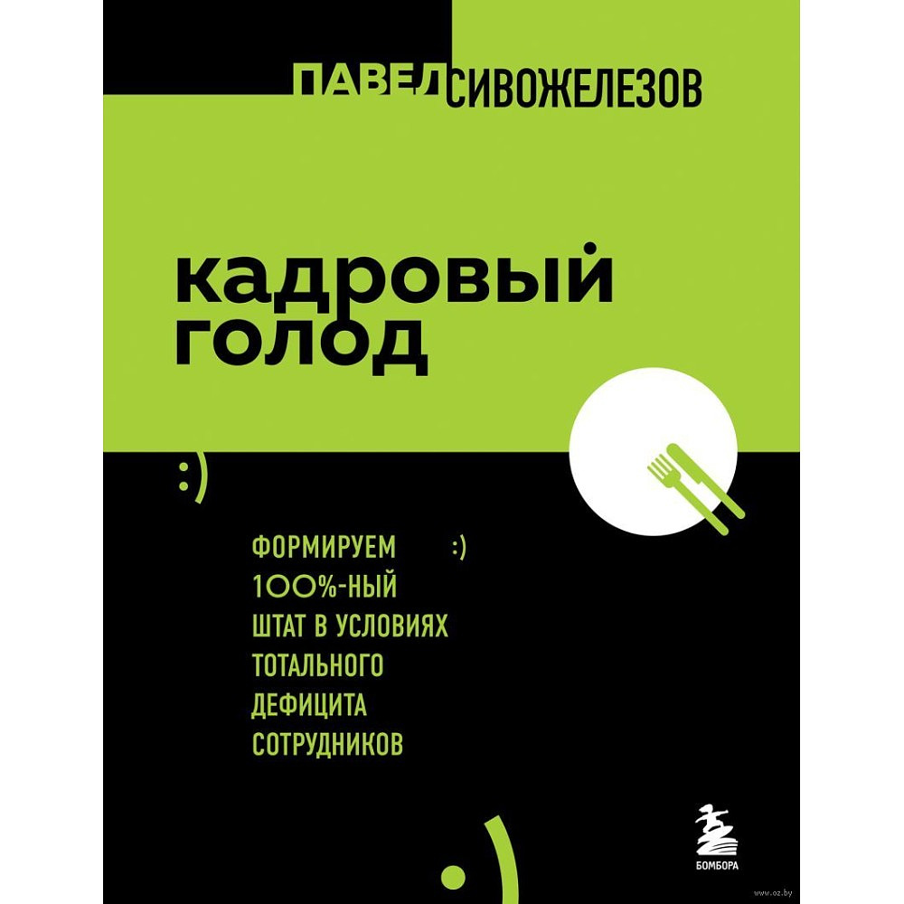 Книга "Кадровый голод", Павел Сивожелезов