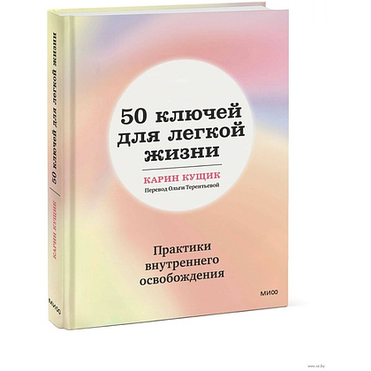 Книга "50 ключей для легкой жизни. Практики внутреннего освобождения", Карин Кущик