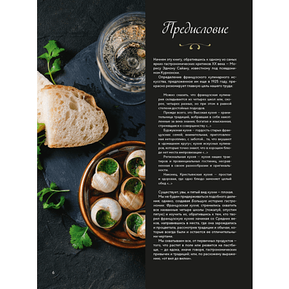 Книга "Большая история гастрономии. Кулинарное искусство Франции: от Средневековья до Новейшего времени", Лоик Бьенасси - 6