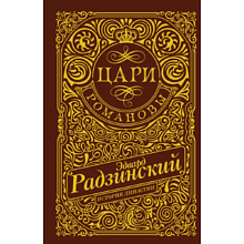 Книга "Цари. Романовы. История династии"