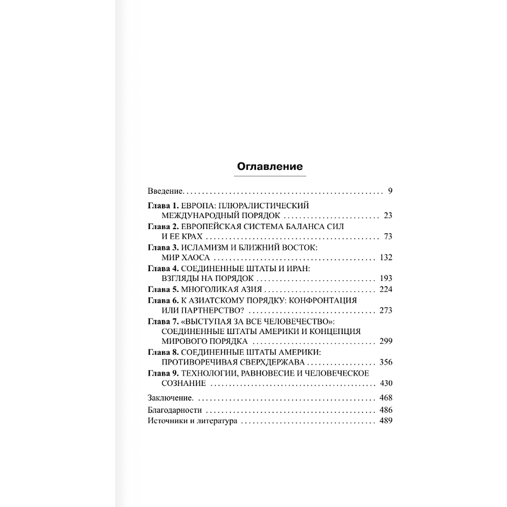 Книга "Мировой порядок" (белая), Генри Киссинджер - 3