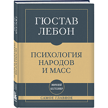 Книга "Самое главное. Психология народов и масс", Гюстав Лебон