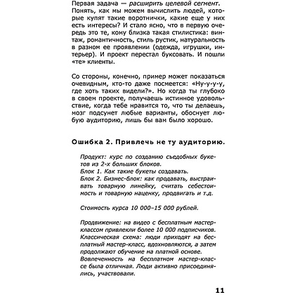 Книга "ПРОдвижение в Телеграме, ВКонтакте и не только. 27 инструментов для роста продаж", Мишурко А. - 10