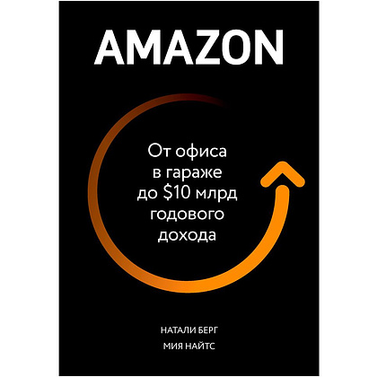 Книга "От офиса в гараже до $ 10 млрд годового дохода", Берг Н., Найтс М.