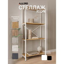 Стеллаж ALLERD RION, белый муар, 675х300х1500, дуб нокс