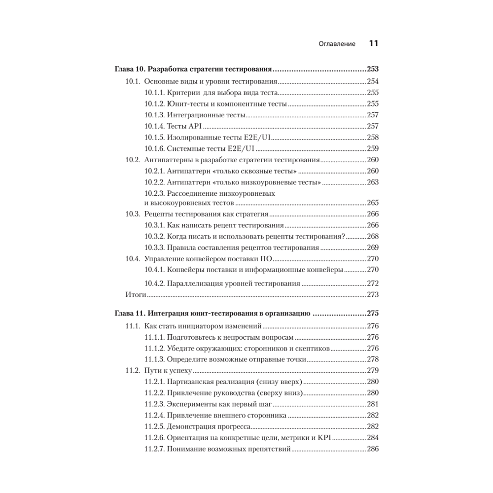Книга "Искусство юнит-тестирования с примерами на JavaScript. 3-е межд. изд.", Рой Ошеров, Владимир Хориков - 8